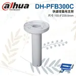 昌運監視器 大華 DH-PFB300C 快速球垂吊支架 133.6*235.*5MM【夏日限時優惠中 再享點數回饋】