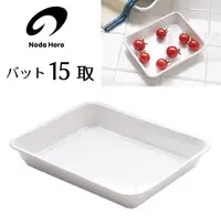 在飛比找蝦皮購物優惠-現貨即出💗 日本製 野田琺瑯 烤盤 備料盤 15取 + 相澤
