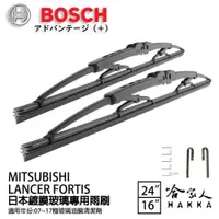 在飛比找松果購物優惠-BOSCH 三菱 LANCER FORTIS 日本鍍膜雨刷 