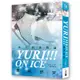 Yuri!!! on ICE最終研究： 冰下的萬物論