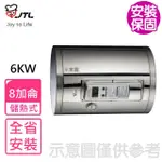 【喜特麗】8加崙橫掛臥式6KW儲熱式熱水器(JT-EH108DDH-6KW含基本安裝)