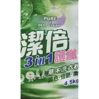 在飛比找蝦皮購物優惠-潔倍 護纖/極淨草本洗衣粉 4.5kg（超取限一包）