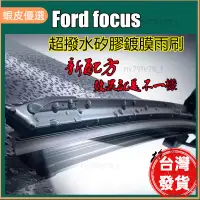 在飛比找蝦皮購物優惠-📣台灣發貨❤矽膠雨刷福特Ford focus mk2 mk3