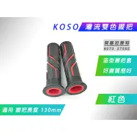 在飛比找蝦皮購物優惠-KOSO | 紅色 灣流雙色握把 灣流握把 握把套 把手套 