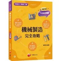 在飛比找金石堂優惠-2024機械製造完全攻略：圖像＋表格系統歸納，好讀易記有效搶