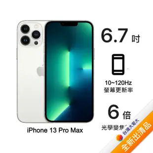 Apple iPhone 13 Pro Max 128G (銀)(5G)【全新出清品】【含原廠20W充電頭】