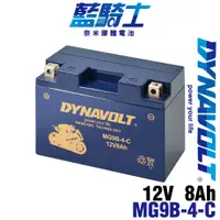 在飛比找蝦皮商城優惠-【Dynavolt藍騎士】MG9B-4-C 等同YT9B-B