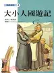 大小人國遊記－精緻童話4