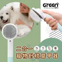 在飛比找Yahoo奇摩購物中心優惠-【GREENON】二合一寵物針梳磨甲器 不鏽鋼按摩梳 廢毛梳