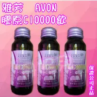 在飛比找蝦皮購物優惠-📣雅芳康采膠原C10000飲、膠原蛋白，每瓶60毫升～ 4