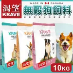 賀大爺殿堂【KRAVE 渴望 無穀狗飼料】 ∣10KG∣無穀糧 狗糧 狗飼料 犬糧 犬飼料 加拿大飼料 無穀狗飼料 無穀