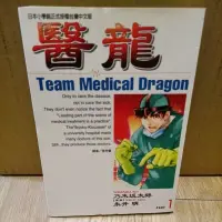 在飛比找蝦皮購物優惠-[二手] Team Medical Dragon 醫龍 1 