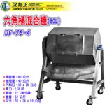 【全新商品】DF-75-4 六角桶混合機80L(產能7成) 農產品加工混合機 食品加工混合機