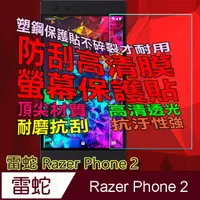 在飛比找PChome24h購物優惠-Razer Phone 2 防刮高清膜螢幕保護貼