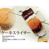 在飛比找蝦皮購物優惠-烘焙365＊日本製＊蛋糕橫切器/4904940013112