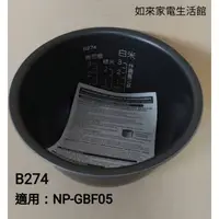 在飛比找蝦皮購物優惠-📢領卷送蝦幣5％回饋💰象印3人份NP-GBF05電子鍋(B2