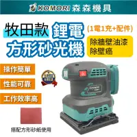 在飛比找momo購物網優惠-【Komori 森森機具】鋰電砂光機一電一充 送配件(牧田款