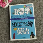 爆款熱賣 ✨我要學出國旅遊英語 金盾出版社 旅遊英語實用書籍 5ONN