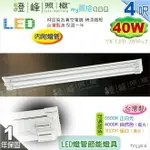 【日光燈】T8 LED 40W 4呎 雙管 節能燈具．真空電鍍 烤漆鐵板 實用美觀 台灣製【燈峰照極】#FV538-6