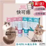 護眼護膚免費送🐾 QH 快可癒寵物口腔噴劑 QUICK HEAL 傷口護理 貓口臭 狗口臭 狗牙刷 貓潔牙