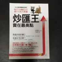 在飛比找蝦皮購物優惠-二手財經書~炒匯王 賣在最高點(完全圖解暢銷紀念版)