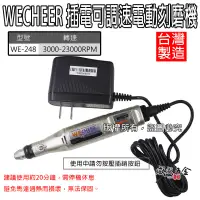 在飛比找露天拍賣優惠-【威威五金】WECHEER|可調速電動刻磨機|插電研磨機 插