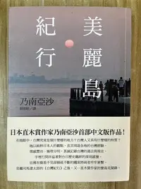 在飛比找Yahoo!奇摩拍賣優惠-【雷根3】美麗島紀行 乃南亞沙「8成新，微書斑，書側有寫日期