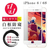 在飛比找ETMall東森購物網優惠-IPhone 6 6S 保護貼 日本AGC買一送一 全覆蓋白