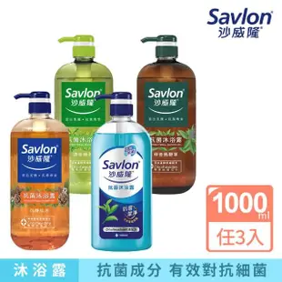 【Savlon 沙威隆】抗菌沐浴露系列 任選3入組(1000mlx3)