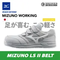 在飛比找蝦皮購物優惠-[現貨供應] MIZUNO 美津濃防護鞋 工作鞋 LS II