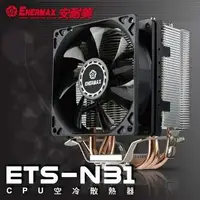 在飛比找蝦皮購物優惠-ENERMAX 保銳 CPU 空冷散熱器 ETS-N31 P