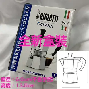 《全新現貨》Bialetti MOKA 比亞樂堤 經典摩卡壺1杯份 60ml / 2oz 咖啡壺 (義大利製)