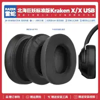 在飛比找ETMall東森購物網優惠-適用雷蛇北海巨妖標準版X Kraken X USB耳機套配件