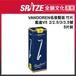 "🎵 全韻文化-嘉義店🎵VANDOREN低音豎笛 竹片簧片 藍盒V5  2/2.5/3/3.5號 5片裝"