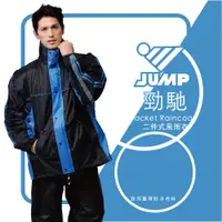 在飛比找PChome24h購物優惠-JUMP 將門勁馳Jacket套裝二件式防水雨衣