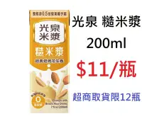 在飛比找Yahoo!奇摩拍賣優惠-【DreamShop】光泉 糙米漿 200ml(經典焙烤花生