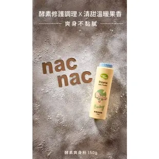 nac nac 爽身粉 150g 【樂兒屋】