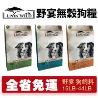 在飛比找蝦皮商城精選優惠-【免運】LIVIN'WILD 野宴 無榖犬糧 15LB-44