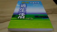 在飛比找Yahoo!奇摩拍賣優惠-二手書【方爸爸的黃金屋】《如何無憂無慮過生活》達摩難陀法師著