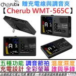 CHERUB WMT-565C 充電式 五合一 節拍器 調音器 溼度計 公司貨 保固一年 樂器 吉他 貝斯 提琴 二胡