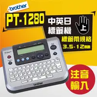 在飛比找PChome商店街優惠-兄弟牌Brother PT-1280 掌上型標籤機 ※可打中