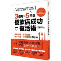 在飛比找蝦皮商城優惠-3個月×5步驟，餐飲店成功復活術：從招牌標題、菜單設計、損平