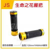 在飛比找蝦皮商城精選優惠-Q3機車精品 JS 生命之花 握把 握把套 120mm 勁戰