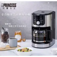 在飛比找蝦皮商城優惠-【PRINCESS 荷蘭公主】246015 全自動美式研磨咖