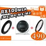 【聯合小熊】RX100 RX100M5A M5 M4 M3 M2 濾鏡 轉接環 + 52MM 保護鏡 + 鏡頭蓋