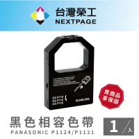 在飛比找momo購物網優惠-【NEXTPAGE 台灣榮工】PANASONIC P1124