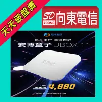 在飛比找Yahoo!奇摩拍賣優惠-【向東電信=現貨】全新安博盒子 UBOX11 純淨版台灣公司