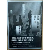 在飛比找蝦皮購物優惠-二手書-沒有兇手的殺人夜（東野圭吾）