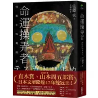 在飛比找蝦皮商城優惠-【采實】命運操弄者：特斯卡特利波卡（2021年直木賞、山本周