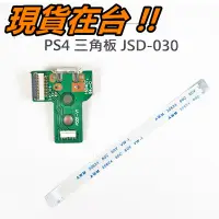 在飛比找蝦皮購物優惠-PS4 手把 充電 三角板 + 排線 JDS-030 JDM